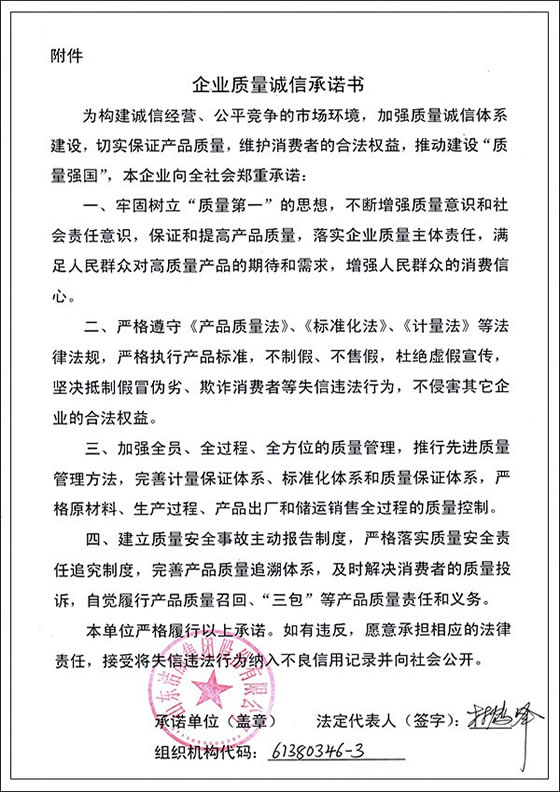 3、企業質量誠信承諾書